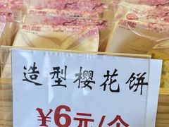 -矮子馅饼(大成路店)