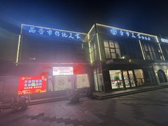 -季市阳光美食(阳光国际店)