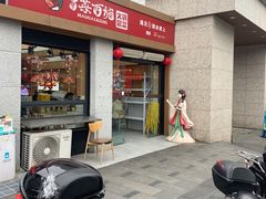 -冒菜西施·非遗冒菜(总店)