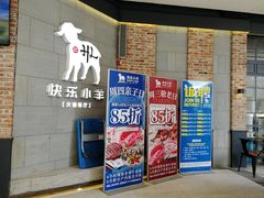 门面-快乐小羊火锅(河西王府井店)