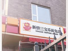 -新侨三宝乐面包店(崇文门店)