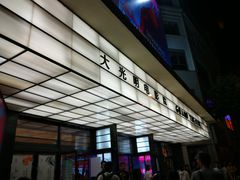-大光明电影院(南京西路店)