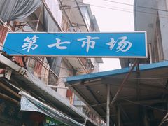 门面-厦门第七菜市场