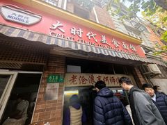 -大时代美食面馆