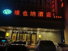 -维也纳酒店(苏州东方之门金鸡湖店)