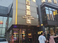 -百富源·海鲜辽菜(浑河堡店)