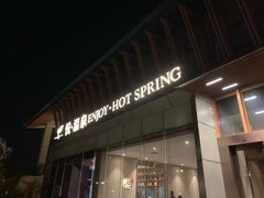 -思念果岭悦温泉