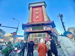 -鼎丰真(四马路店)