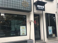 -原麦世家(府琛大厦店)