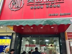 -吴山烤禽 (吴山路店)