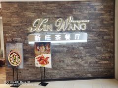 -新旺茶餐厅(嘉里城店)