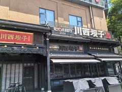 -川西坝子火锅(清江东路3.0直营店)