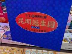 -昆明冠生园·蛋糕·面包(南强街店)