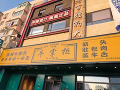 门面-清真·牛掌柜(奉天街店)