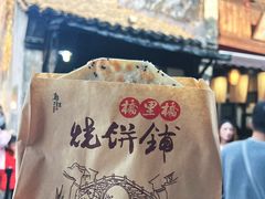 -桥里桥烧饼铺