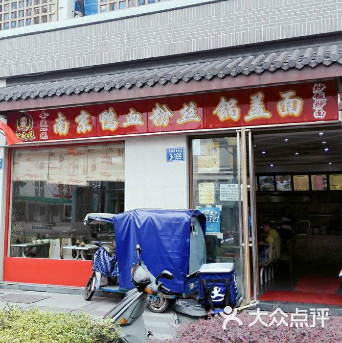 粉廚娘南京鴨血粉絲湯鍋蓋面(清潭院街店)圖片 - 第71張