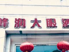 门面-大眼锅贴水饺(河东店)