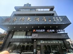 -赛德大酒店(邗江中路店)