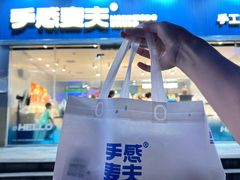 -手感麦夫(黄兴中路五一店)