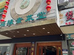 -福缘素菜堂(总店)