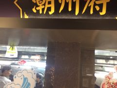 门面-广东道至正餐厅(区庄店)