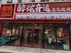 -醉炫音速烧烤·干煸菜(沙河总店)
