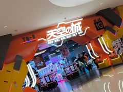 -天空之城游乐体验世界(万宝广场店)