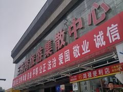 -三府湾客运站