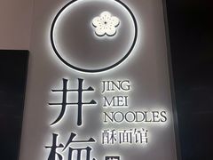 -贡梅老面馆·蟹粉面·无锡特色小吃(南长街主推店)