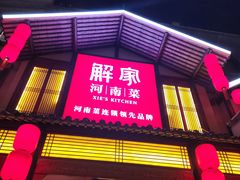 -解家河南菜(金水路店)