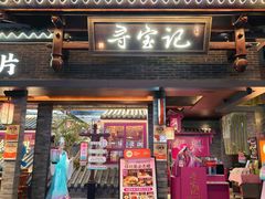 -寻宝记绍兴菜(状元店)
