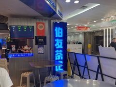 -伯友茶记(中华广场店)