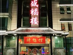 门面-盛福楼·惠山宴(盛岸路店)