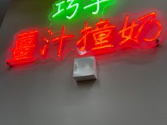 -义顺牛奶公司(板樟堂店)