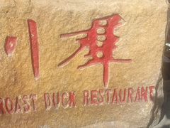 -利群烤鸭店(前门店)