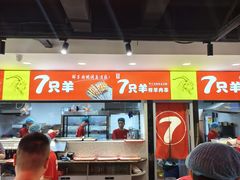 -古彭7只羊·徐州烧烤(旗舰店)