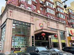 门面-鹿鸣春饭店(总店)