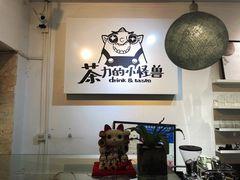 -茶力的小怪兽(梅林卓悦汇店)