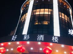 -好彩酒楼烤鸭坊