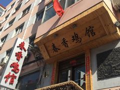 门面-春香鸡馆