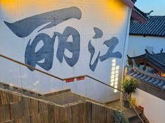 -阿婆情腊排骨火锅·野生菌季(古城旗舰店)