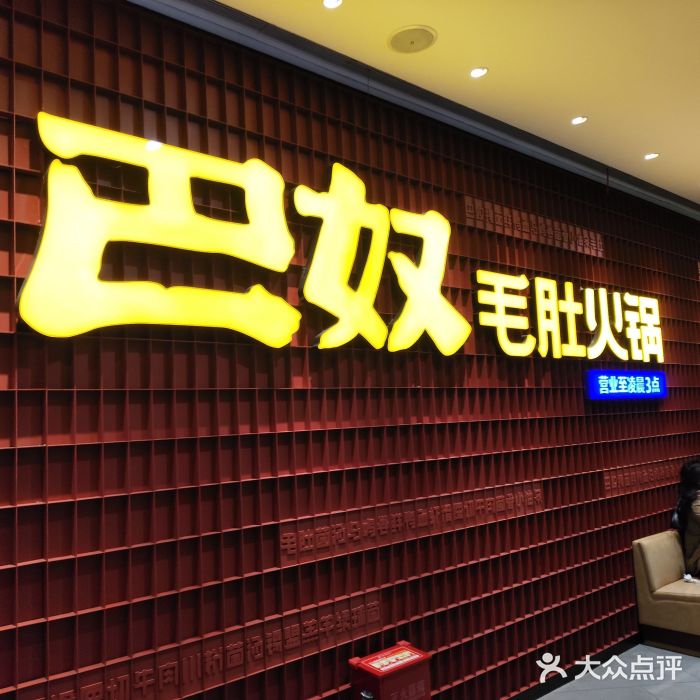 巴奴毛肚火锅(龙湖锦艺城店)图片