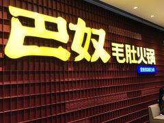 -巴奴毛肚火锅(龙湖锦艺城店)