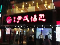 -百年尹氏汤包(湖南路狮子桥店)