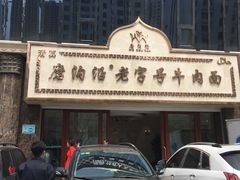 -磨沟沿老字号牛肉面·清真(金港城店)