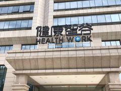 -美年大健康体检中心(牡丹园分院)