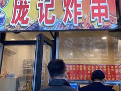 门面-庞记炸串