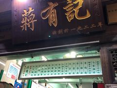 门面-清真蒋有记(老门东店)