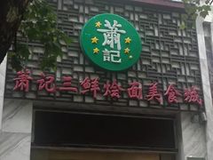 门面-萧记三鲜烩面(黄河南路店)