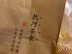 -皇承御点·八旗饽饽铺(避暑山庄店)